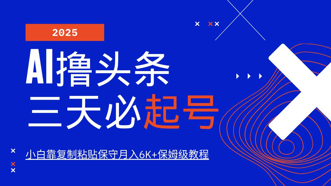 （14416期）AI头条三天必起号，纯原创情感故事，每天搬砖10分钟，小白靠复制粘贴月…-立业有术