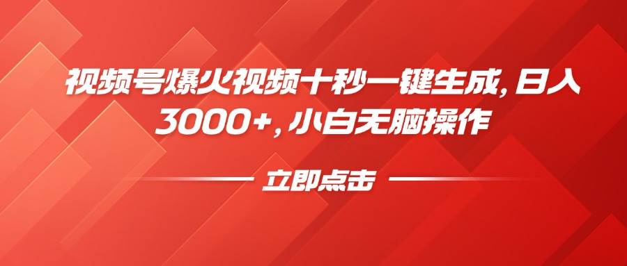 （14415期）视频号爆火视频十秒一键生成，日入3000+，小白无脑操作-立业有术