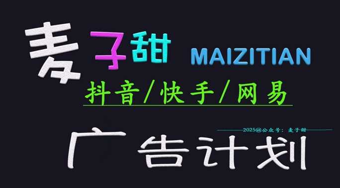 ‌2025麦子甜广告计划(抖音快手网易)日入多张，小白轻松上手-立业有术