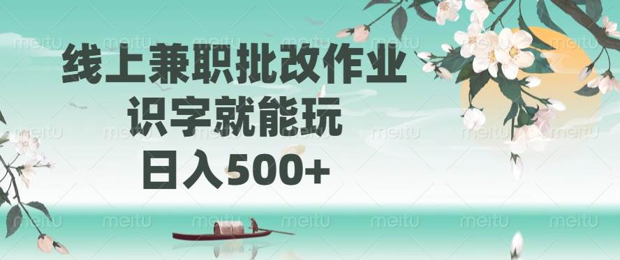 （14420期）线上兼职批改作业，识字就能玩，日入500+-立业有术