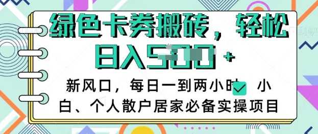卡卷回收搬砖，每天一到两个小时日稳定多张，小白个人散户居家必备实操项目-立业有术