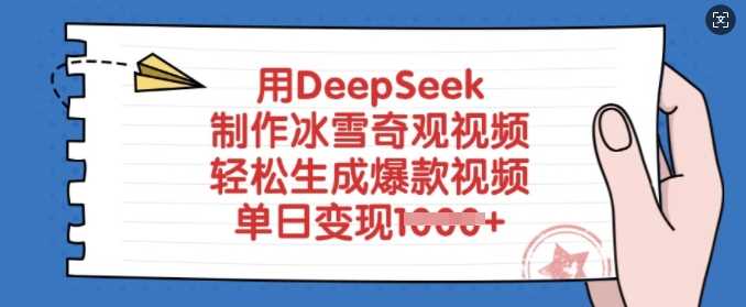 用DeepSeek制作冰雪奇观视频，轻松生成爆款视频，单日变现多张-立业有术