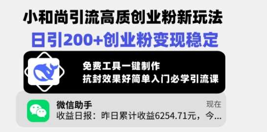 小和尚引流高质创业粉新玩法，日引200+创业粉变现稳定，免费工具一键制作-立业有术
