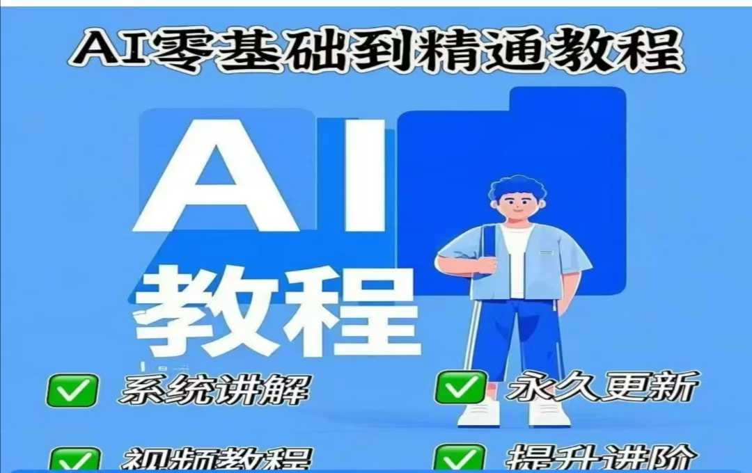 AI人工智能课程，AI零基础到精通-立业有术