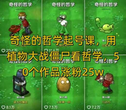 奇怪的哲学起号课，用植物大战僵尸看哲学，50个作品涨粉25w，暴力撸收益，全平台均可发布-立业有术