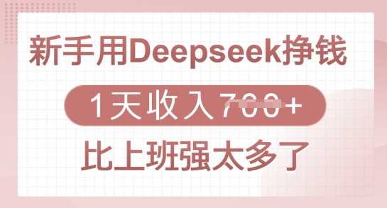 新手用Deepseek挣钱，1天收入多张，比上班强太多了-立业有术