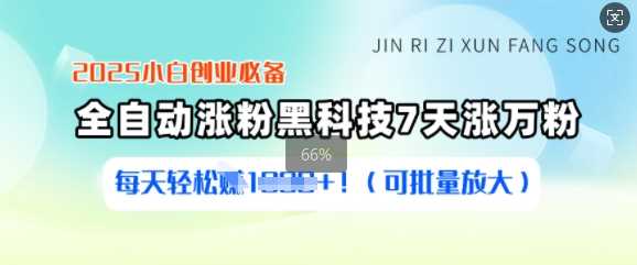 2025小白创业必备涨粉黑科技，7天涨万粉，每天轻松收益多张(可批量放大)-立业有术