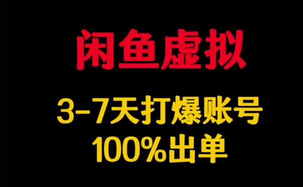 闲鱼虚拟详解，3-7天打爆账号，100%出单-立业有术