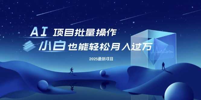 25年最新项目批量操作，小白也能轻松月入过W，可无限放大【揭秘】-立业有术