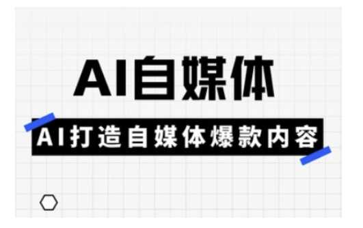 Ai自媒体实操课，AI打造自媒体爆款内容-立业有术
