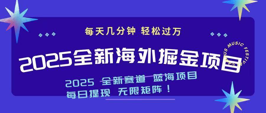 （14425期）2025最新海外掘金项目 一台电脑轻松日入500+-立业有术
