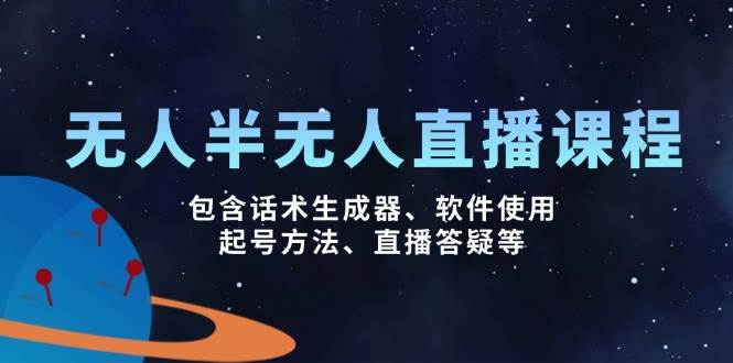 无人&半无人直播课，包含话术生成器、软件使用、起号方法、直播答疑等-立业有术