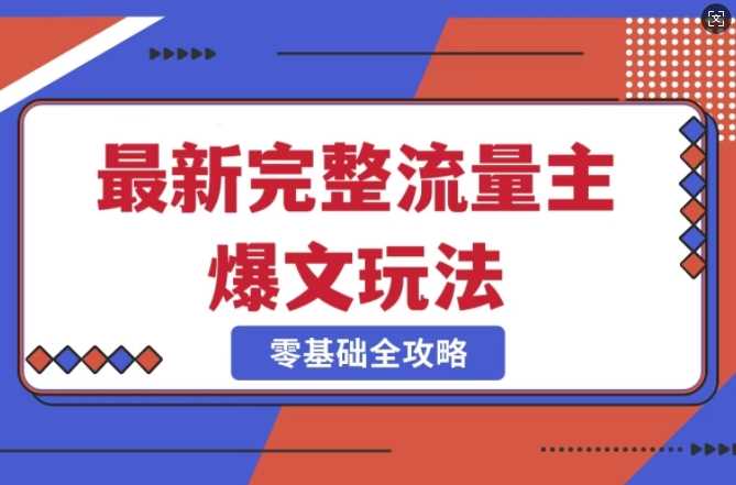 完整爆款公众号玩法，冷门新赛道，每天5分钟，每天轻松出爆款-立业有术