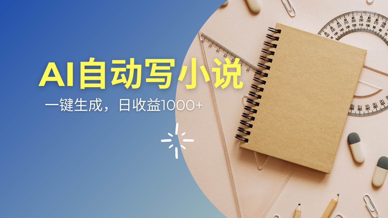 （14427期）AI一件原创情感小说连续剧，多平台批量发布，一部小说多重收益，每天10…-立业有术