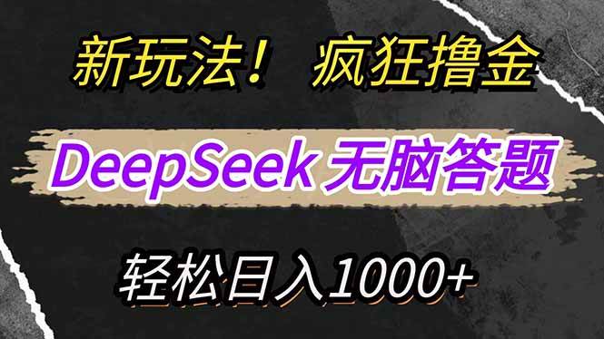 （14428期）新玩法！利用DeepSeek，复制粘贴，无脑简单答题，疯狂撸新平台收益，轻…-立业有术