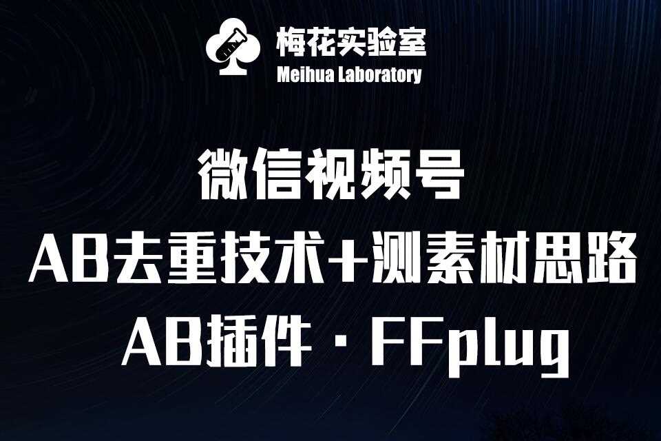 视频号连怼玩法-FFplug玩法AB插件使用+测素材教程-梅花实验室社群专享课-立业有术