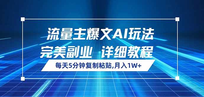 （14430期）流量主爆文AI玩法，每天5分钟复制粘贴，完美副业，月入1W+-立业有术