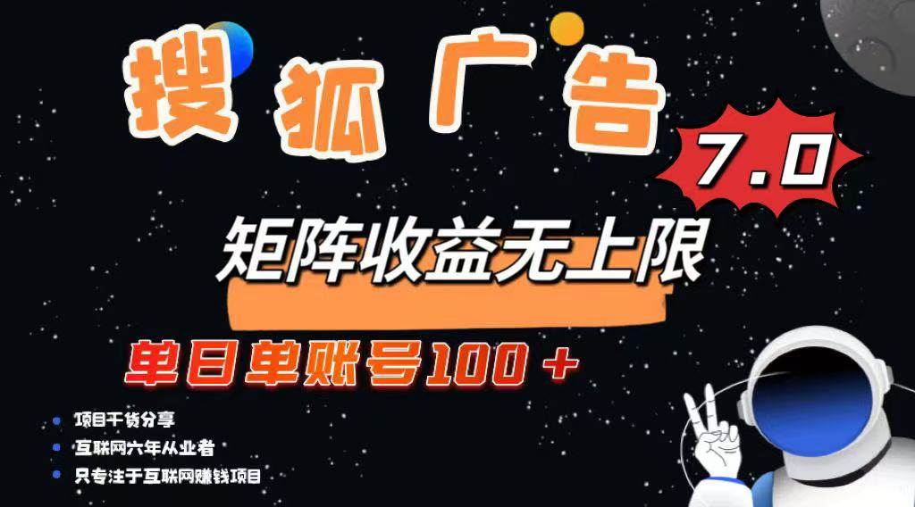 （14433期）最新搜狐广告变现项目，单日单账号100+，可矩阵无限放大-立业有术