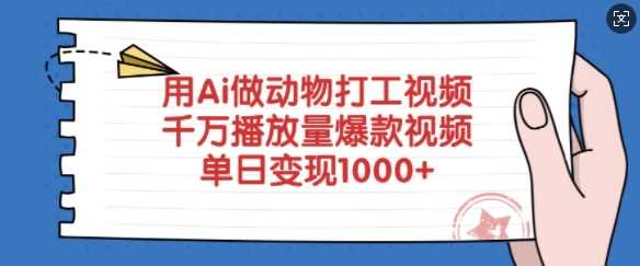用Ai做动物打工视频，千万播放量爆款视频，单日变现多张-立业有术