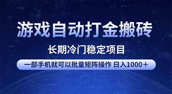 （14436期）游戏自动打金搬砖项目  一部手机也可批量矩阵操作 单日收入1000＋ 全部…-立业有术