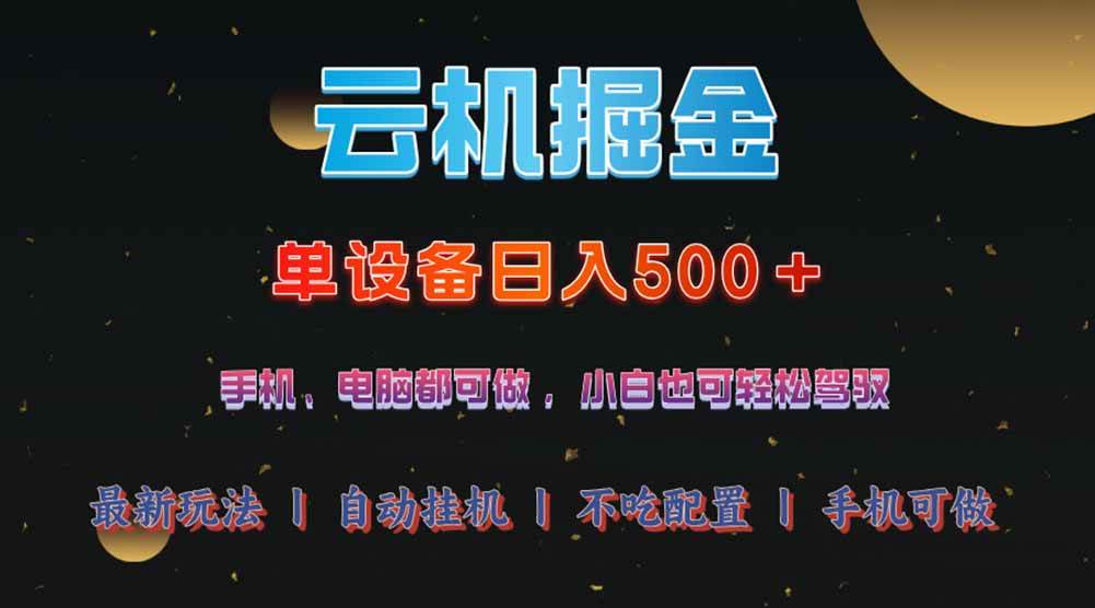 （14435期）云机掘金，单设备轻松日入500＋，我愿称今年最牛逼项目！！！-立业有术
