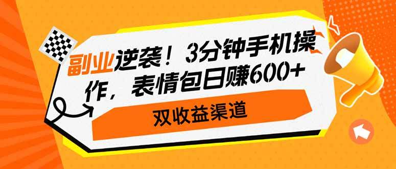 （14438期）副业逆袭！3分钟手机操作，表情包日赚600+，双收益渠道-立业有术