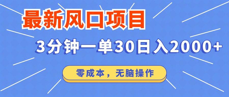 （14445期）最新短剧项目操作，3分钟一单30。日入2000左右，零成本，无脑操作。-立业有术