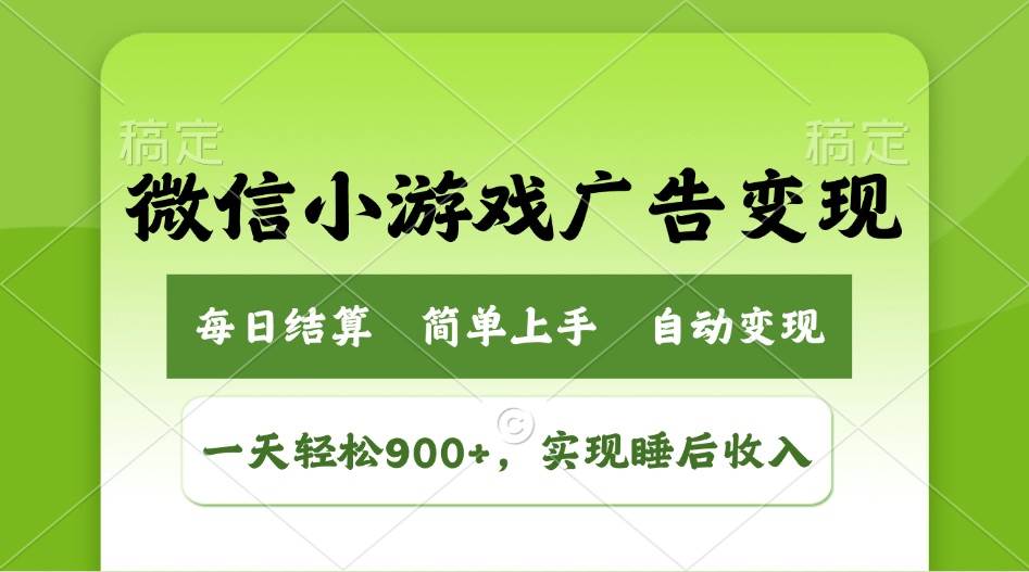 （14447期）小游戏广告变现玩法，一天轻松日入900+，实现睡后收入-立业有术