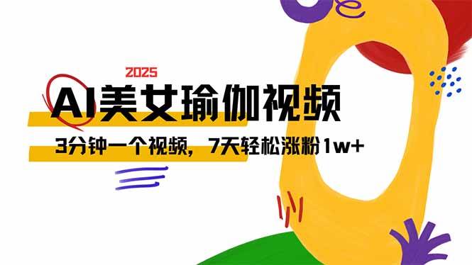 （14448期）AI做美女瑜伽视频，最新短视频流量密码，3分钟一个视频，7天轻松涨粉1w…-立业有术