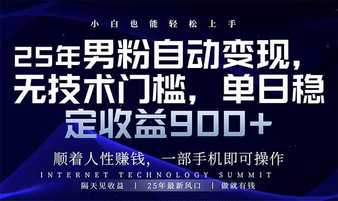（14449期）25年男粉自动变现，小白轻松上手，日入900+-立业有术