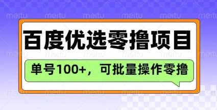 百度优选推荐官玩法，单号日收益3张，长期可做的零撸项目-立业有术