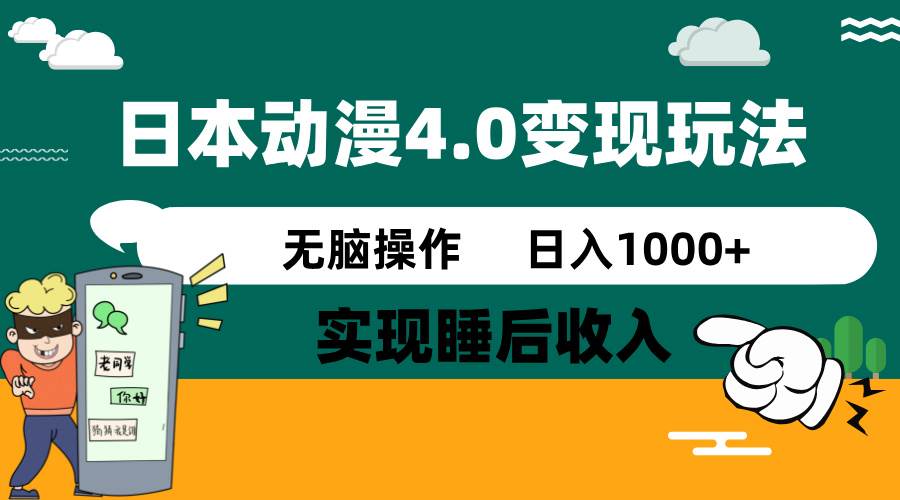 （14452期）日本动漫4.0火爆玩法，零成本，实现睡后收入，无脑操作，日入1000+-立业有术