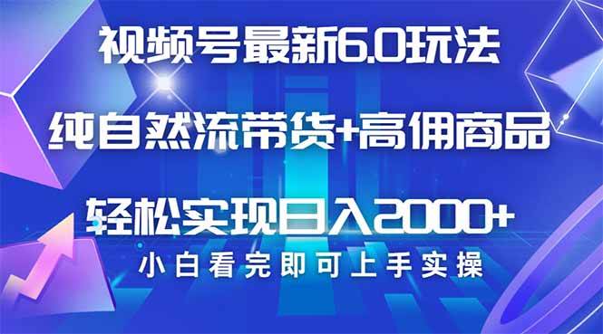 （14454期）视频号带货最新6.0玩法，作品制作简单，当天起号，复制粘贴，轻松矩阵…-立业有术