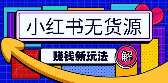 小红书无货源赚钱新玩法：无需涨粉囤货直播，轻松实现日破2w-立业有术