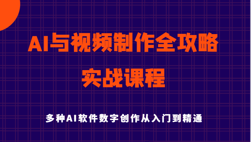 AI与视频制作全攻略从入门到精通实战课程，多种AI软件数字创作知识与技能-立业有术