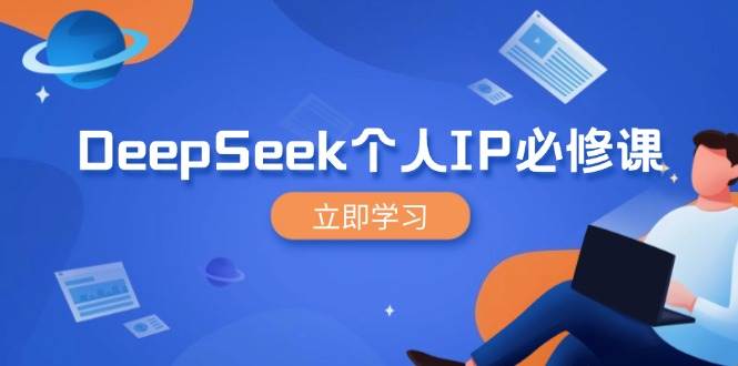 （14458期）DeepSeek个人IP必修课，打造IP、裂变粉丝，轻松放大营销能翻百倍-立业有术