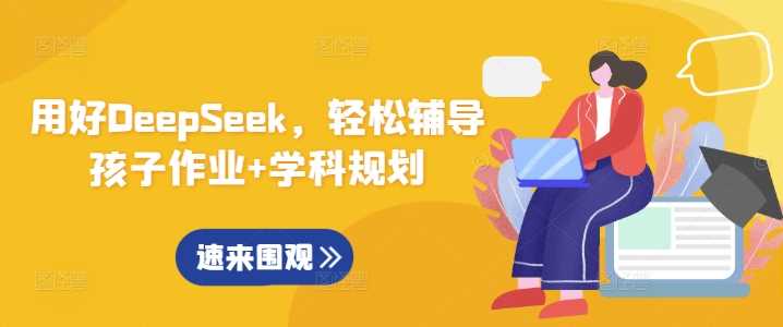 用好DeepSeek，轻松辅导孩子作业+学科规划-立业有术