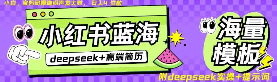 Deepseek+小红书简历蓝海赛道，24小时网盘自动发货，零成本，不限时间地点，日入四位数-立业有术