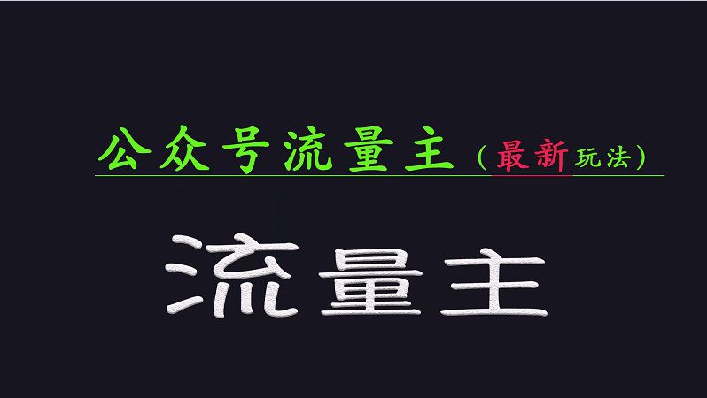 公众号流量全网最新玩法核心，系统讲解各种先进玩法和稳定收益的方法-立业有术