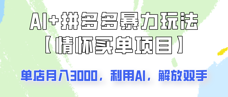 AI+拼多多暴力组合，情怀买单项目玩法揭秘！单店3000+，可矩阵操作！-立业有术