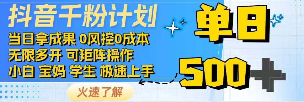 抖音千粉计划，日入500+，包落地，当日拿成果-立业有术