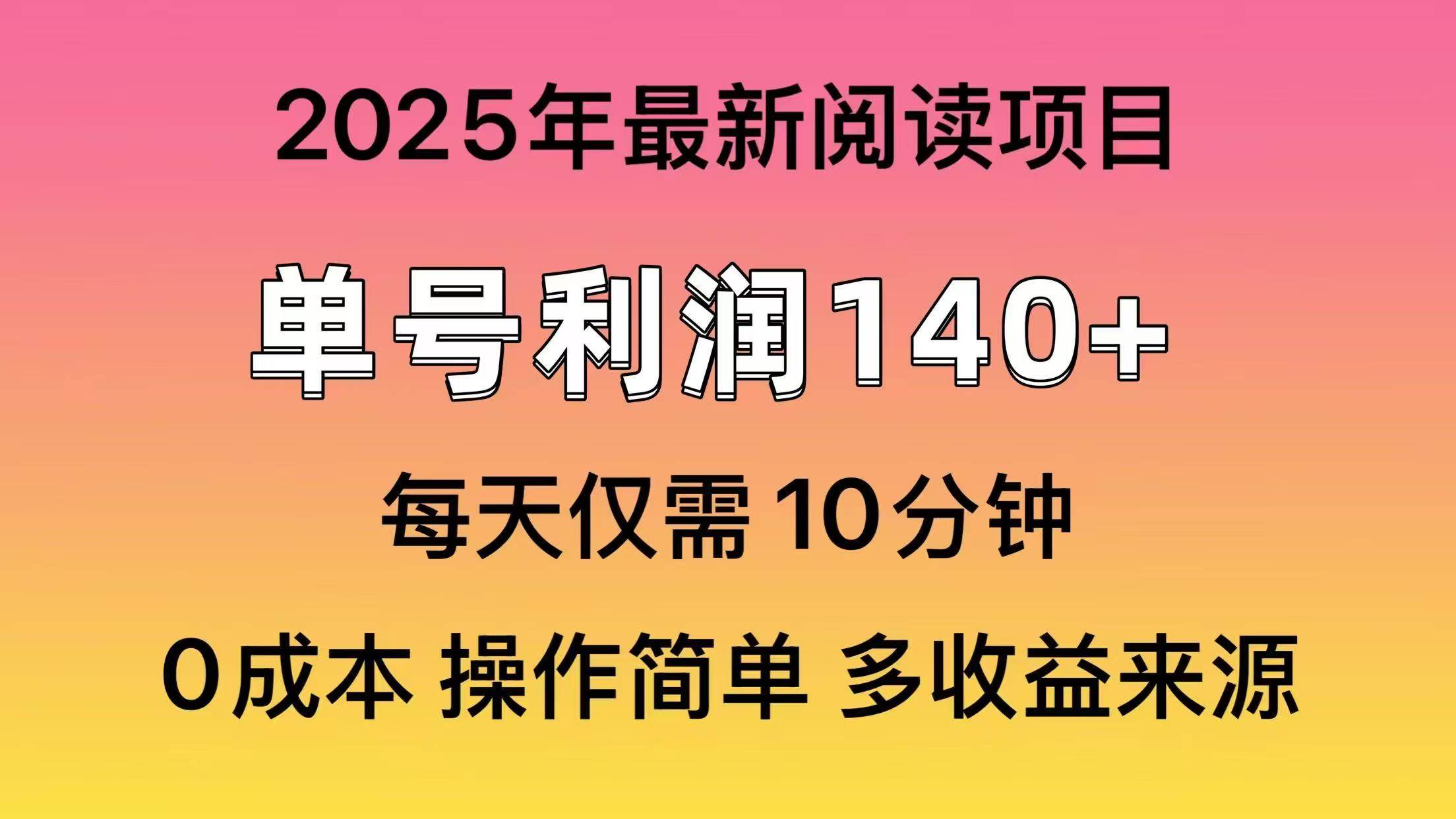 （14462期）2025年阅读最新玩法，单号收益140＋，可批量放大！-立业有术