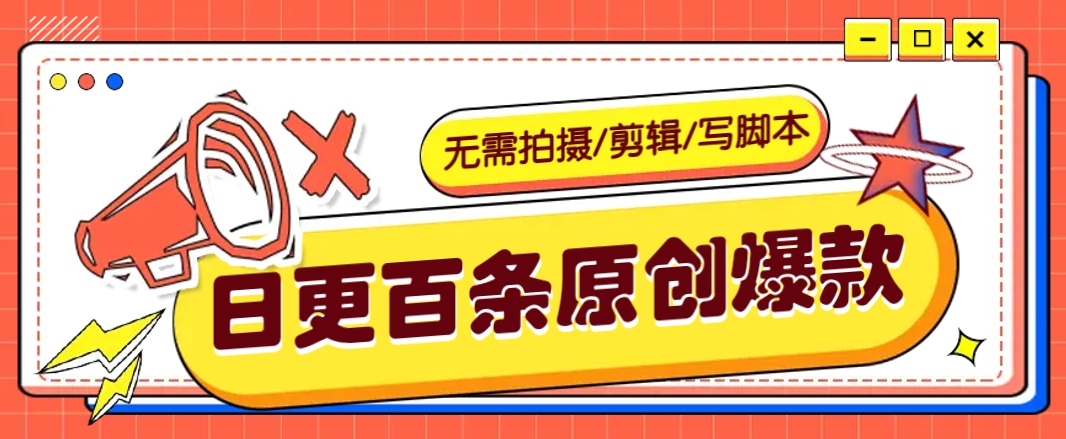 无需拍摄/剪辑/写脚本，利用AI轻松日更100条原创带货爆款视频的野路子！-立业有术