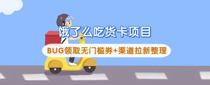 饿了么吃货卡项目_BUG领取无门槛券+渠道拉新整理-立业有术