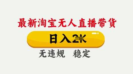 25年3月淘宝无人直播带货，日入多张，不违规不封号，独家技术，操作简单【揭秘】-立业有术