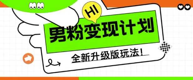 男粉变现计划，全新升级玩法，小白宝妈轻松上手日入5张【揭秘】-立业有术