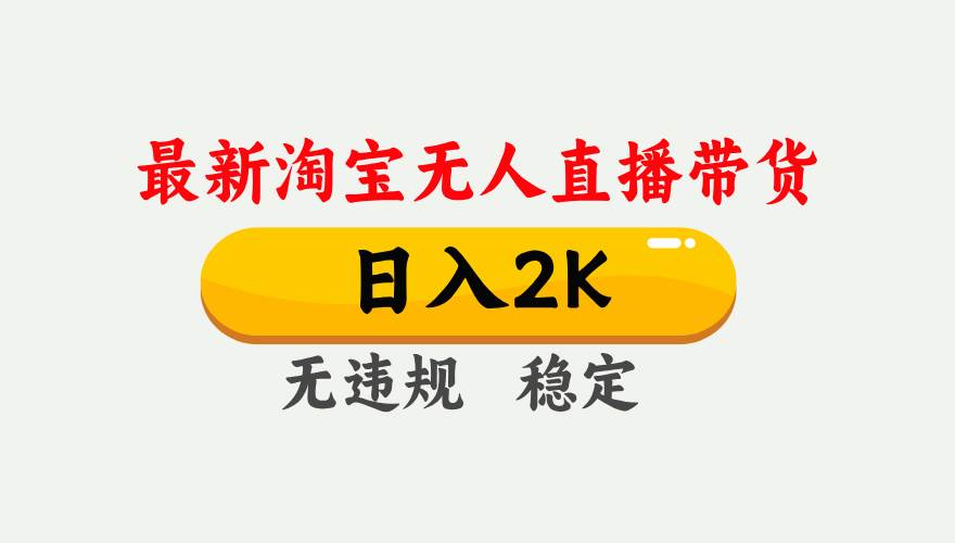 （14468期）25年3月淘宝无人直播带货，日入1000+，不违规不封号，操作简单。-立业有术