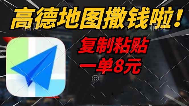 （14465期）高德地图撒钱啦，复制粘贴一单8元，一单2分钟，轻松变现-立业有术