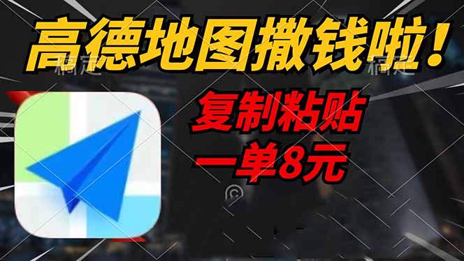 （14467期）高德地图撒钱啦，复制粘贴一单8元，一单2分钟，轻松变现-立业有术