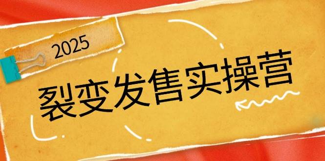 裂变发售实操营，全景解析裂变逻辑，打造动销新玩法，助力私域流量引爆-立业有术